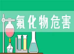 氟化物對(duì)人體有哪些危害？