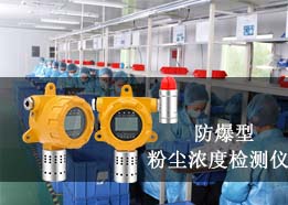 在線粉塵濃度檢測儀工作原理，可測車間粉塵PM2.5/PM10